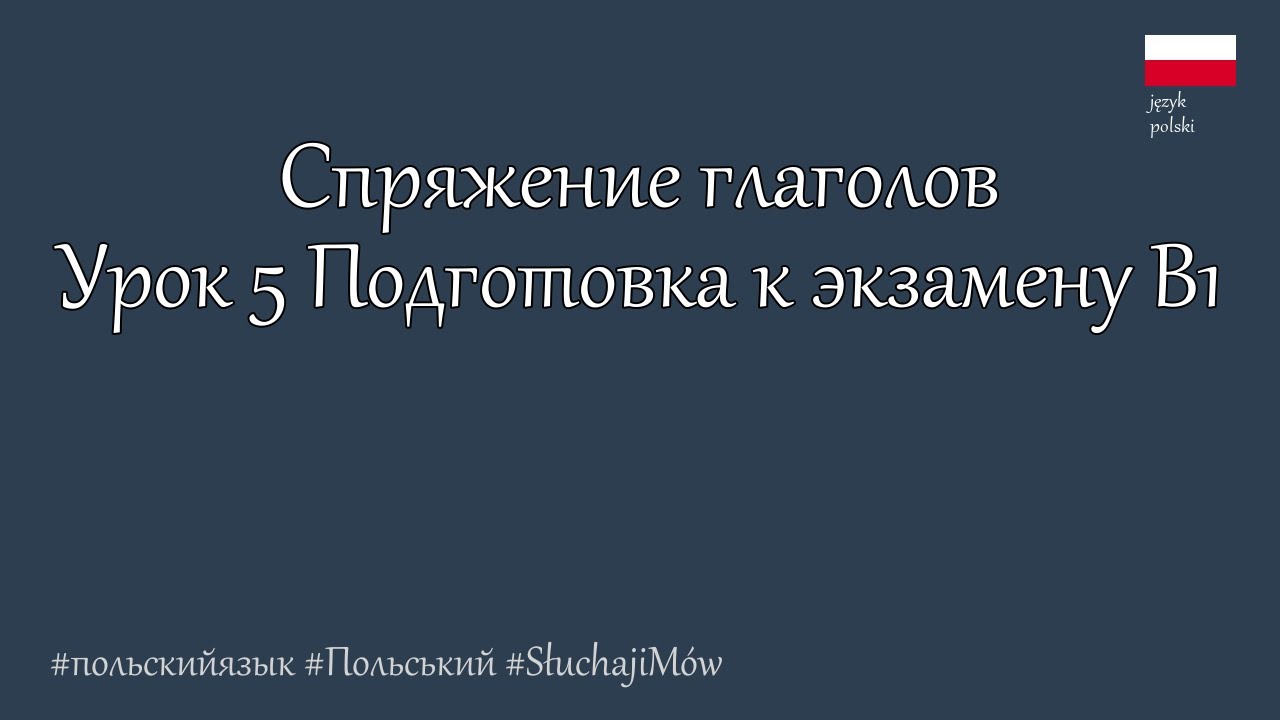 Подготовка к экзамену польского языка - B1. Спряжение глаголов (Ч2)