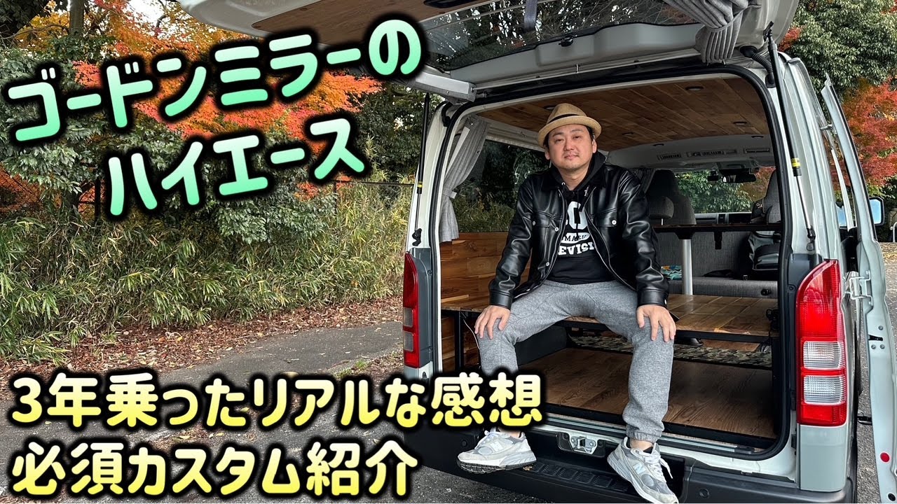 ゴードンミラーハイエースを3年乗った正直レビュー「GMLVAN  V-01」