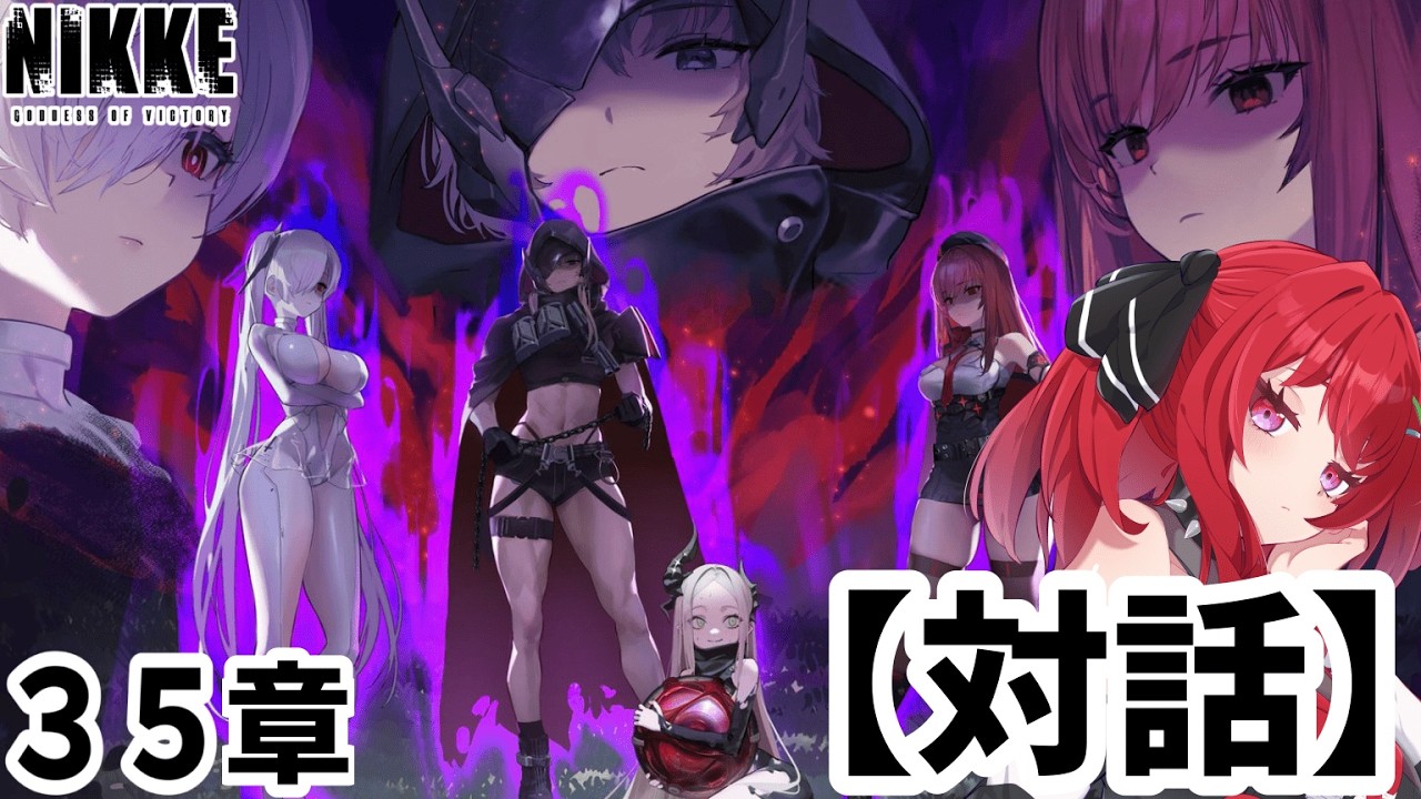【#NIKKE】べひもしゅ…💖メロつき指揮官のチャプター35【対話】#勝利の女神nikke #新人vtuber #初見プレイ