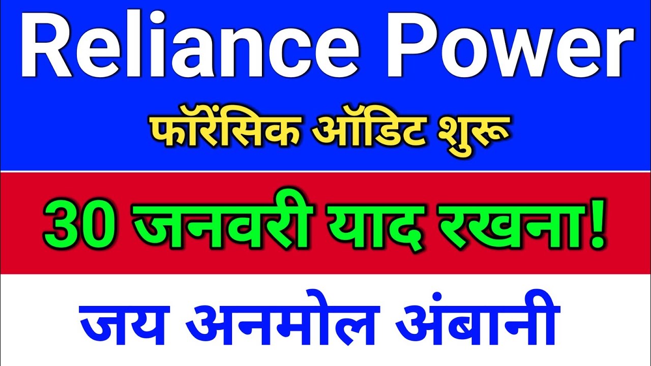 r power अगली सुनवाई? reliance power latest news,  reliance infra share latest news