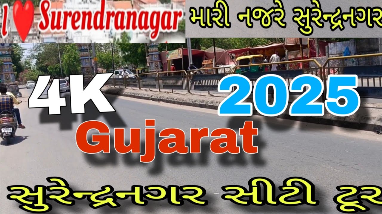 Surendranagar City Tour/મારી નજરે સુરેન્દ્રનગર/સુરેન્દ્રનગર 4K city /Surendranagar