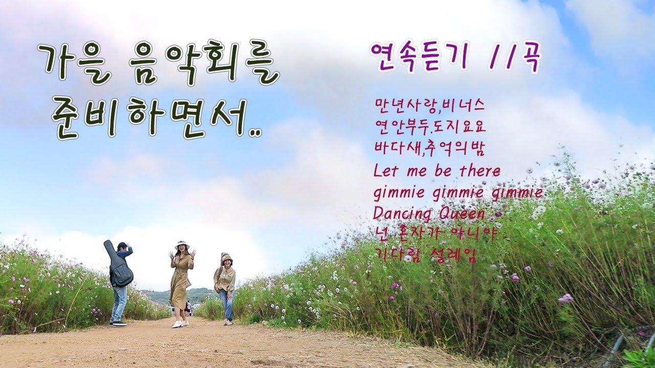 연속듣기 1탄(빠른곡)  / cover by 키다리밴드