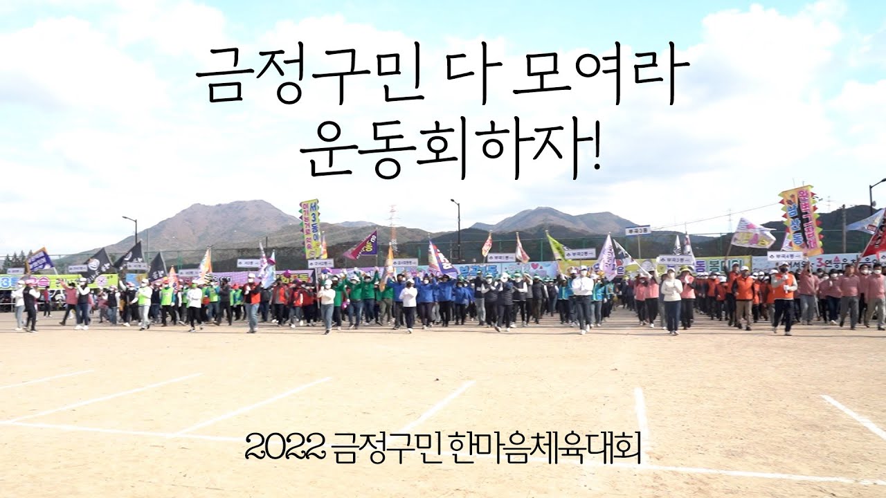 금정구민 운동회하자! (ft,금정구민)