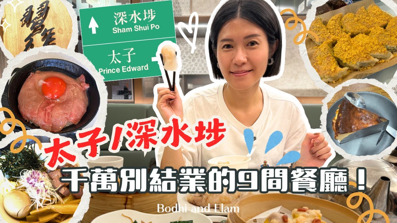 太子/深水埗美食2025：推薦9間必去平民餐廳！有一間即將結業😭 吃盡米芝蓮添好運點心、$68竹麵譜蘭王蛋A5和牛飯、爆餡豐信餃子、痴膠雞花膠雞湯、媲美日本味道的泓一拉麵、爆餡豐信餃子！