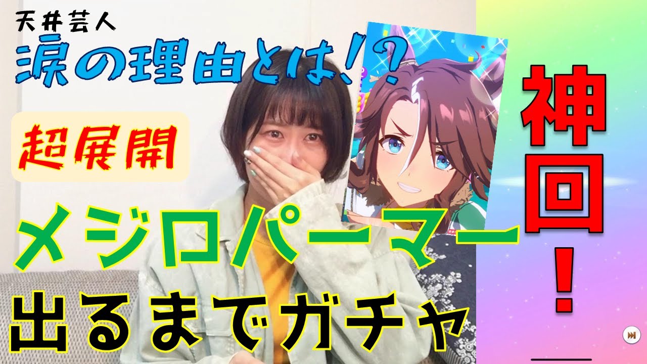 【ウマ娘】メジロパーマー出るまでガチャ回してみた（神回）（今までありがとう）
