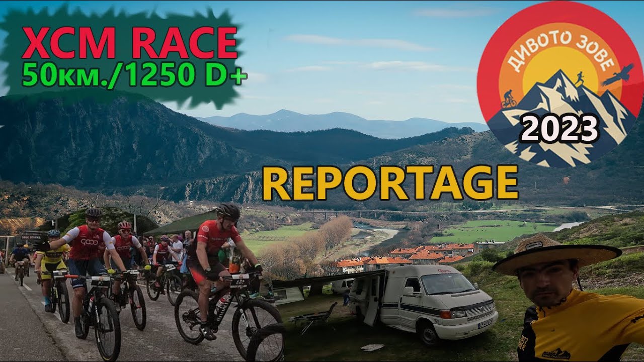 (RACE) Дивото зове XCM  2023 - Репортаж