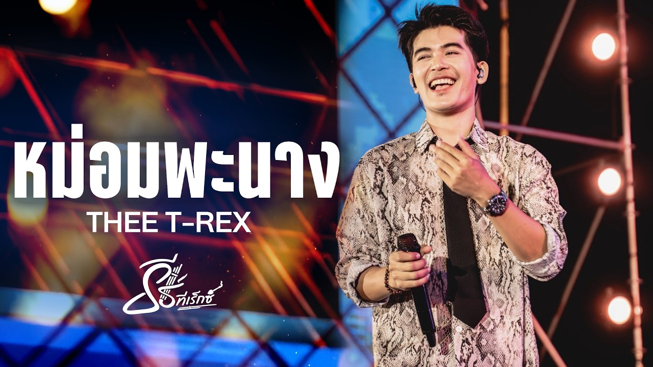 หม่อมพะนาง I มักละเด้อนางน้อง I น้ำตาหยดสุดท้าย - ธีร์ ทีเร็กซ์ I Live at SEASON ONE ขอนแก่น