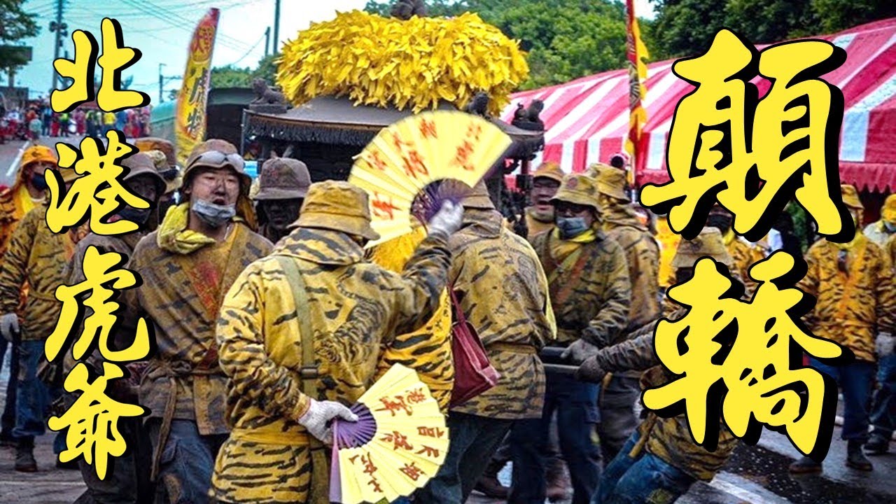 北港虎爺顛轎全紀錄｜日式神轎?像老虎一樣的跳動?Z字形行進?哪裡可以看到顛轎?北港特有?｜北港犁炮一刀未剪｜北港藝閣預告｜北港迎媽祖 @ambertalk ​@ya7607