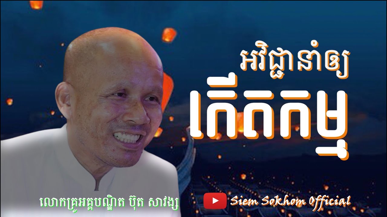 អវិជ្ជានាំឲ្យកើតកម្ម/លោកគ្រូអគ្គបណ្ឌិត ប៊ុត សាវង្ស-Buth Savong/15/01/2021