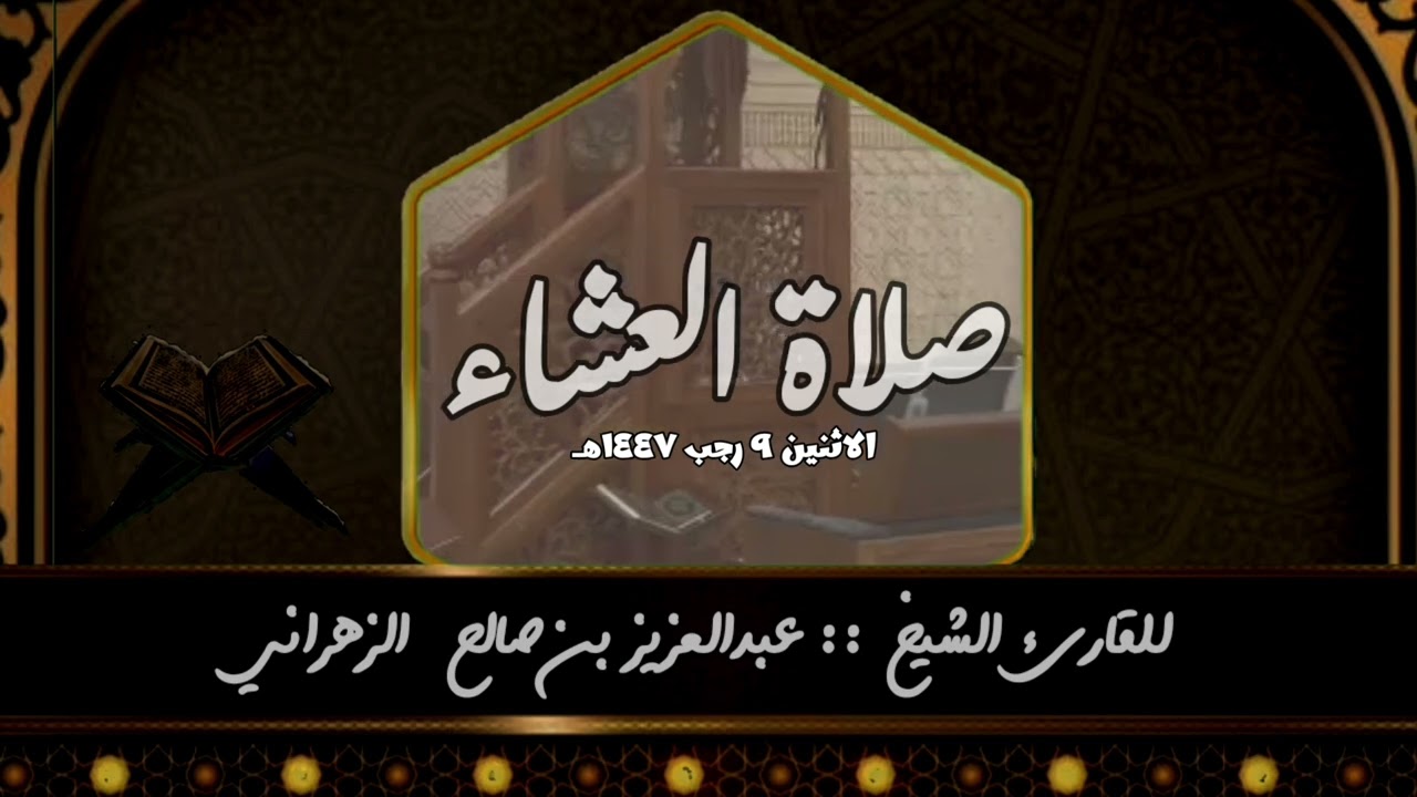 صلاة العشاء الاثنين ٩ رجب ١٤٤٧هـ للقارئ الشيخ :: عبدالعزيز بن صالح الزهراني .