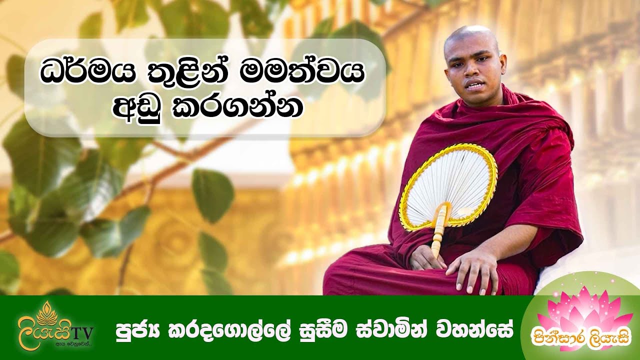 පුජ්‍ය කරදගොල්ලේ සුසීම ස්වාමින් වහන්සේ | පින්සාර ලියැසි | poya day bana | Liyasi TV
