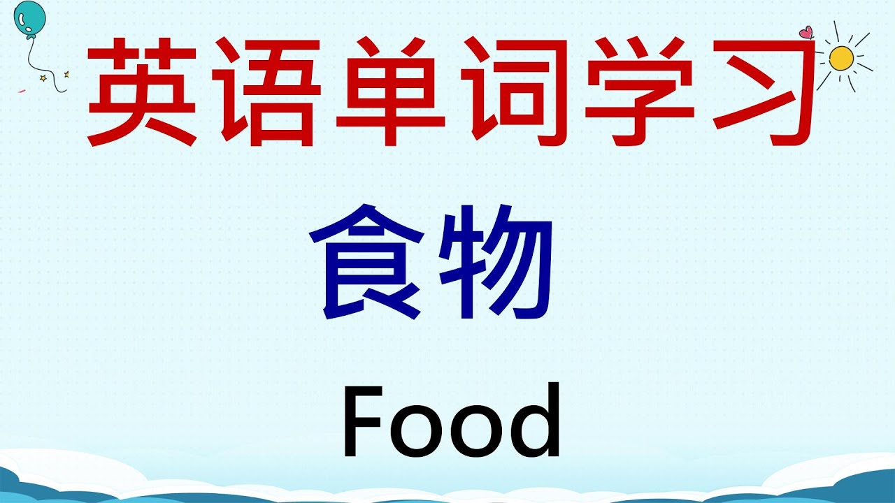 英语单词学习 - 食物 (Food) #英語 #英语单词 #英语学习