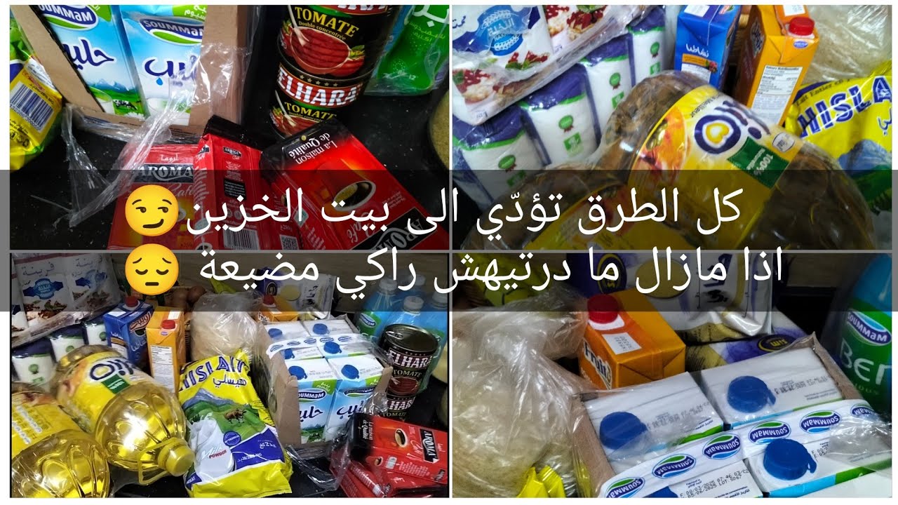 مشترياتي لبيت الخزين 🥫مازال ما درتيهش 🤔راكي مضيعة 😔