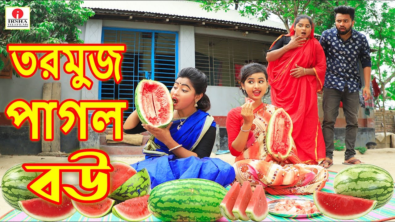 তরমুজ পাগল বউ | tormuj pagol bou | জীবন মুখী ফিল্ম | অনুধাবন | Bangla Drama | Irsha Telefilms