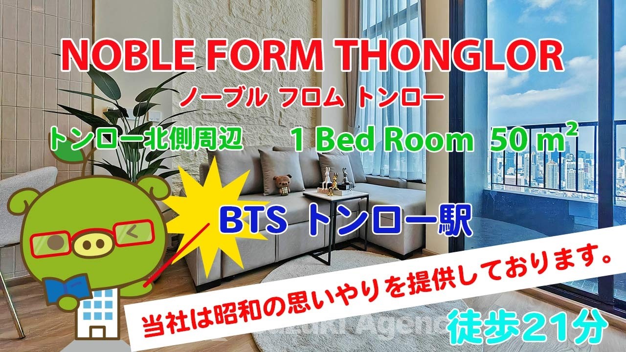 NOBLE FORM THONGLOR (Owner No. 97608) - 1 Bed Room / 50 m² - すずき不動産 お部屋紹介ビデオ