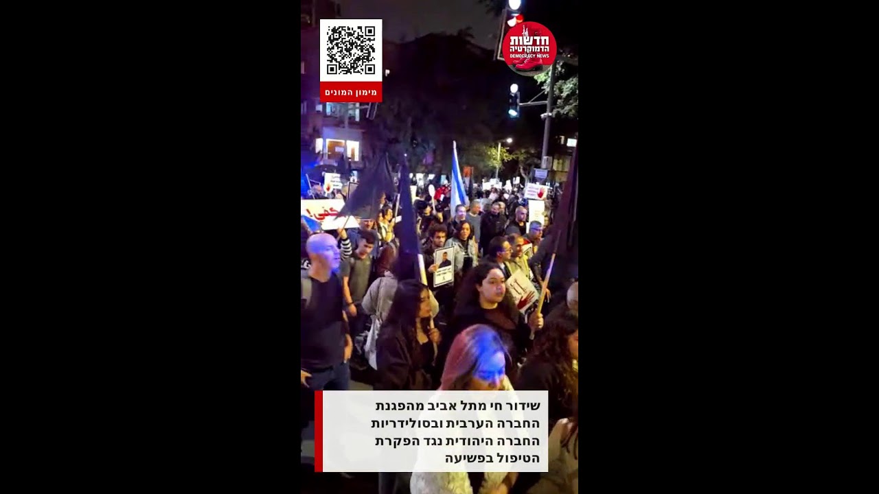 שידור חי מהפגנת החברה הערבית ובסולידריות החברה היהודית נגד הפקרת הטיפול בפשיעה