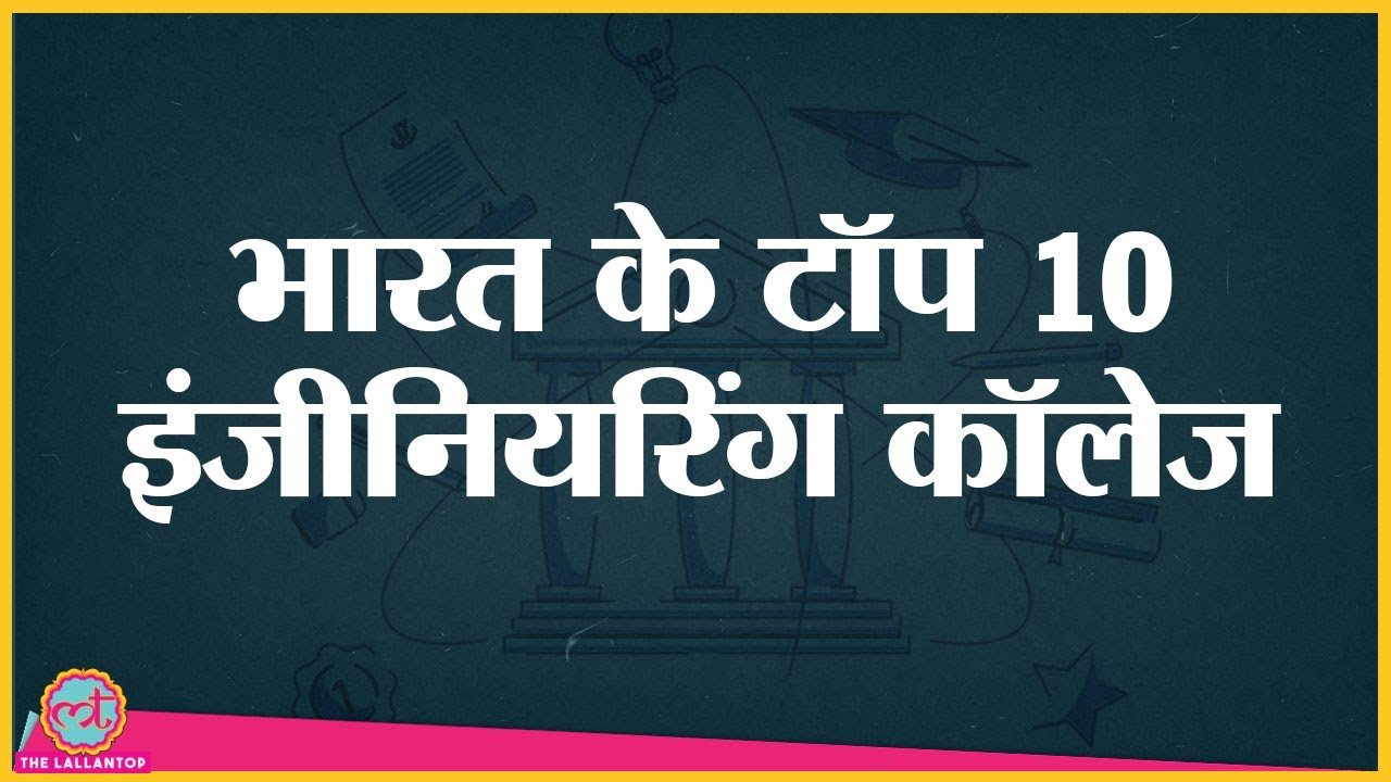 Top 10 Technical Institutes of India। Best engineering college। IIT Delhi Bombay। IIIT। DTU