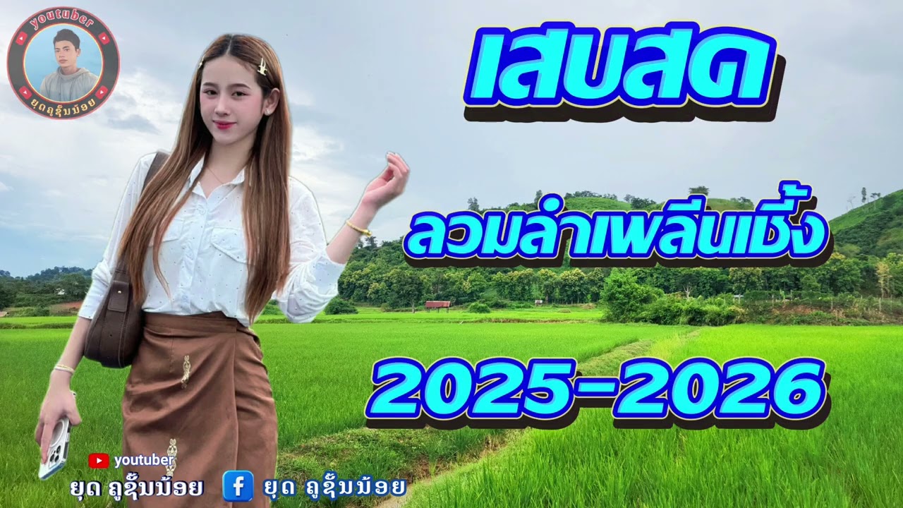 เสบสด ต้อนรับ2026 ม่วนๆ