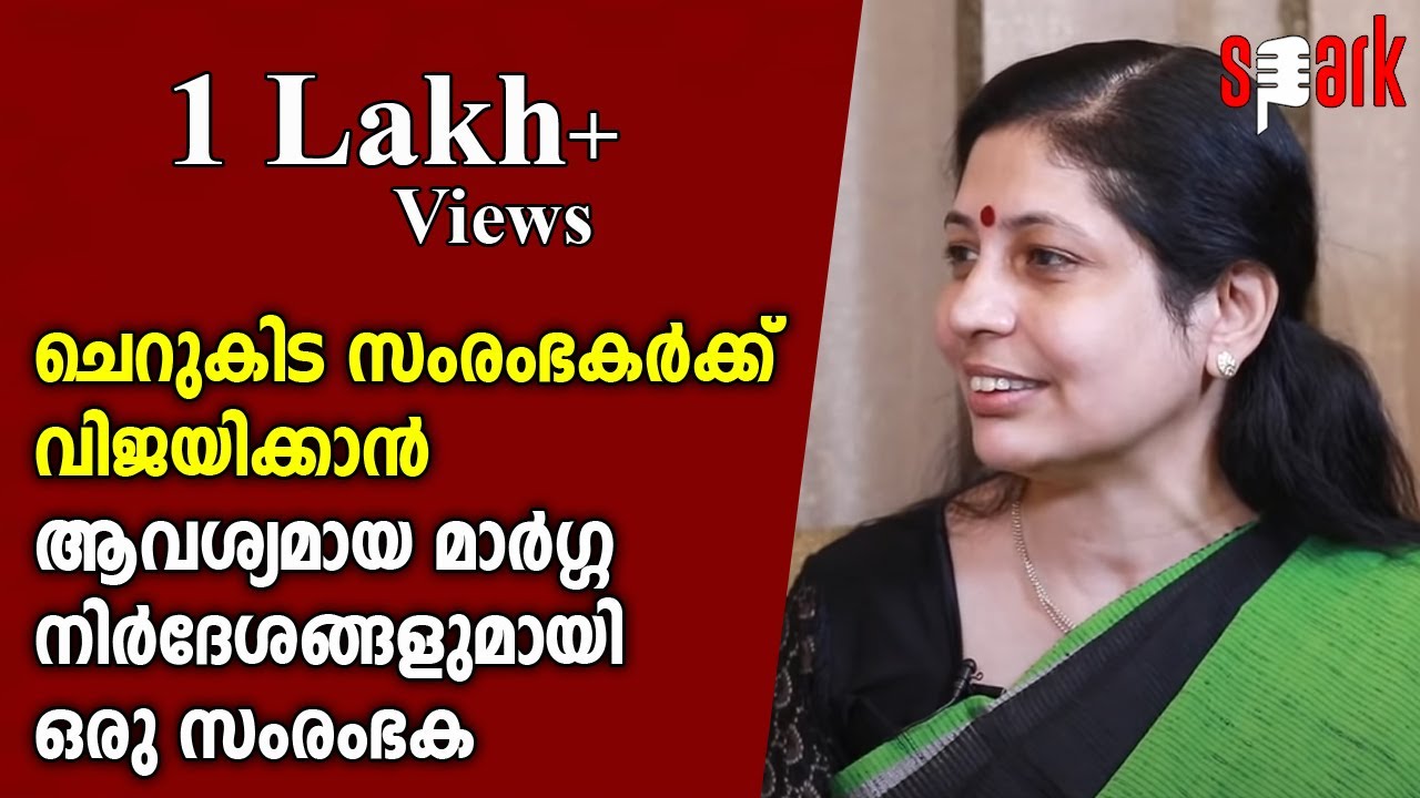 ചെറുകിട സംരംഭകർക്ക് വിജയിക്കാൻ ആവശ്യമായ മാർഗ്ഗനിർദേശങ്ങളുമായി ഒരു സംരംഭക | SPARK STORIES
