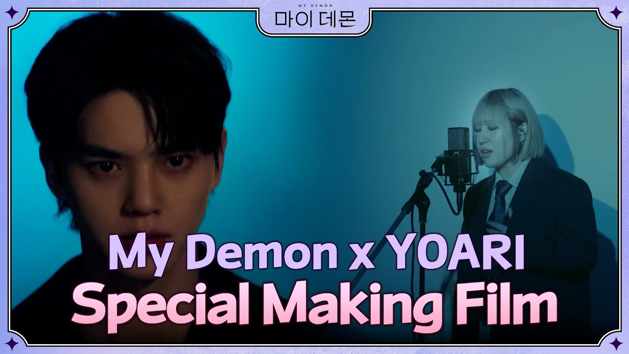 MY DEMON X YOARI Special Making Film #마이데몬 #MyDemon #OST #SBSCatch