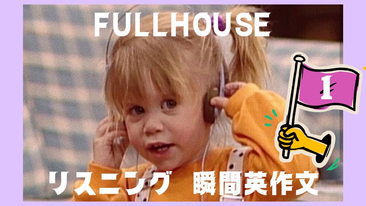 リスニング聞き流し＆瞬間英作文💫フルハウス💫１