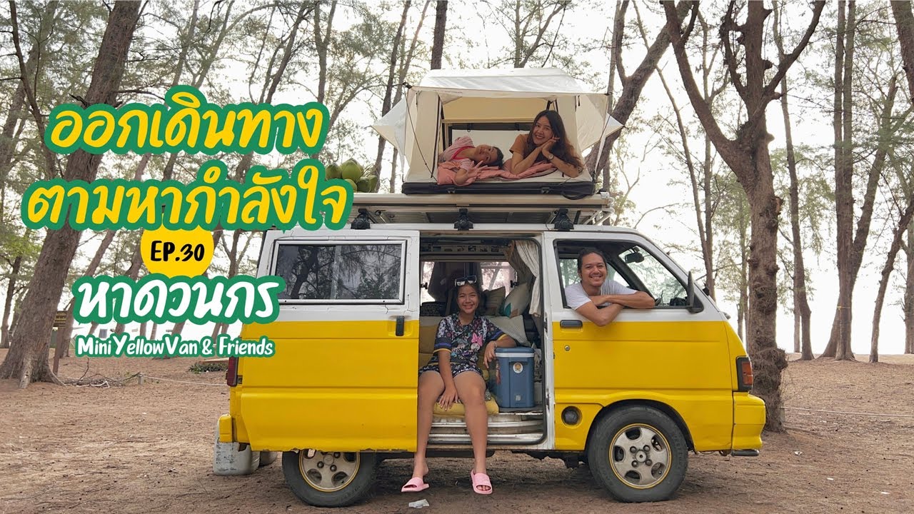 [MiniYellowVan x Friends] ออกเดินทางตามหากำลังใจ 