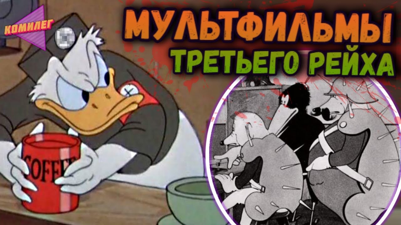 МУЛЬТФИЛЬМЫ ТРЕТЬЕГО РЕЙХА | 6 Мультиков Второй Мировой | Мульты Германии