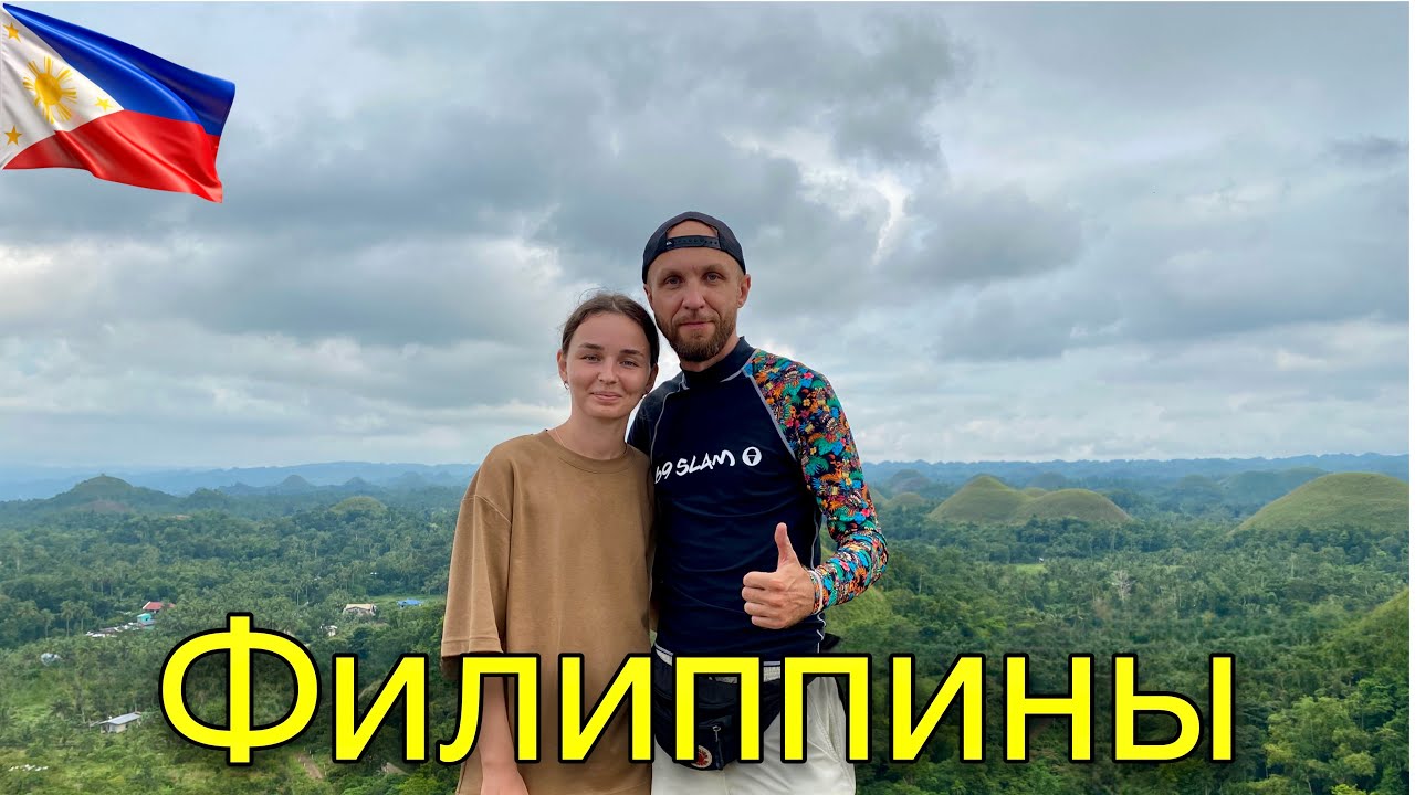 Панглао и Бахол Райские Филиппины. И вот Почему их Стоит Посетить!  #81  01.12.2024