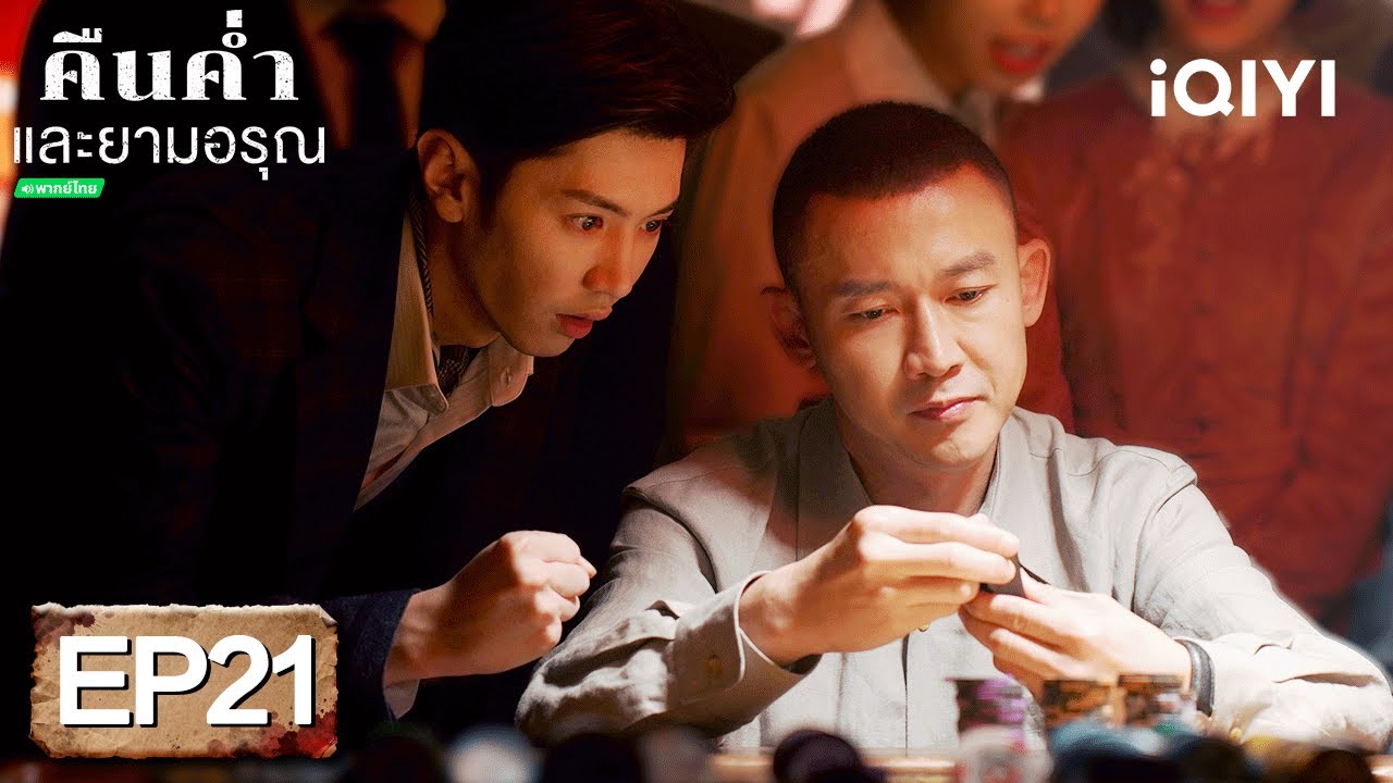 ⭐🎭【ชมได้ในเวลาจำกัด】EP21 FULL  |  คืนค่ำและยามอรุณ(Dark Night and Dawn)  | iQIYI พากย์ไทยสุดฟิน