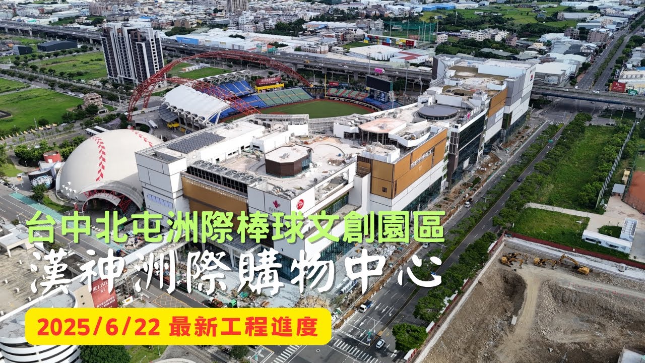 台中漢神洲際購物中心｜中信金控｜美麗新影城｜工程進度EP.38｜空拍記錄｜Drone photography | 2025/6/22