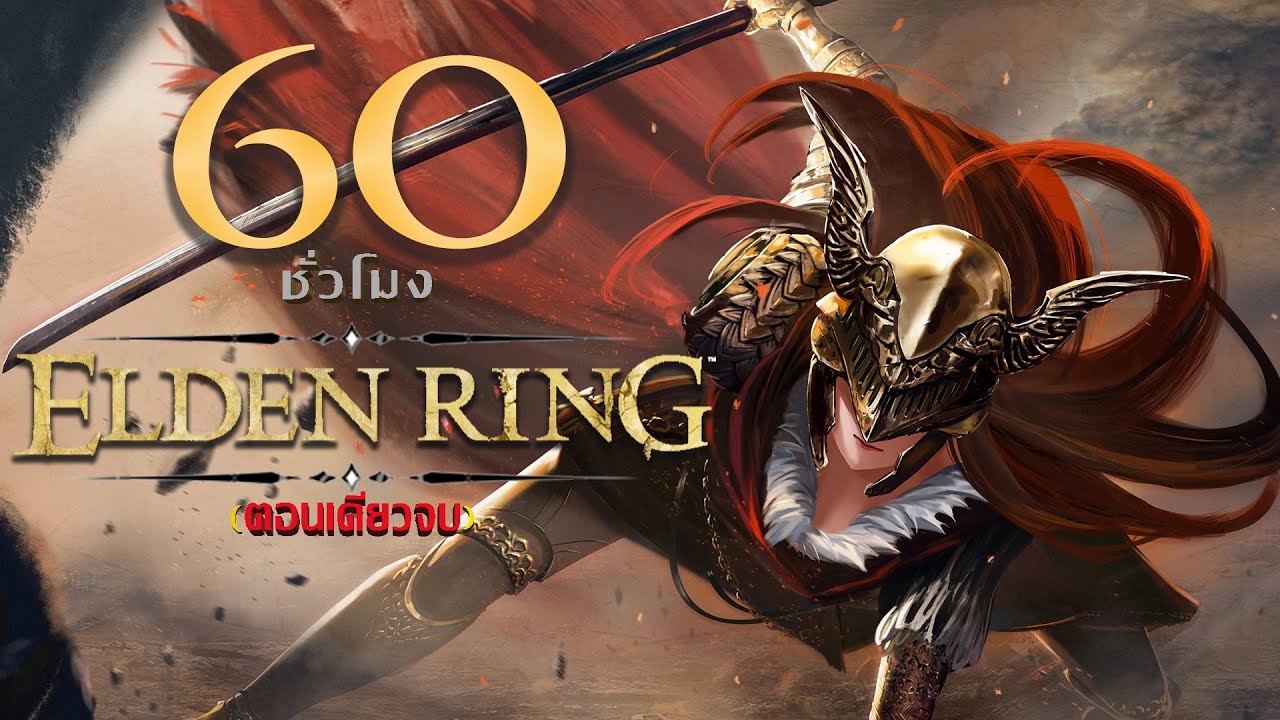 60 ชั่วโมงแห่งเกมนรก ELDEN RING (ตอนเดียวจบ)