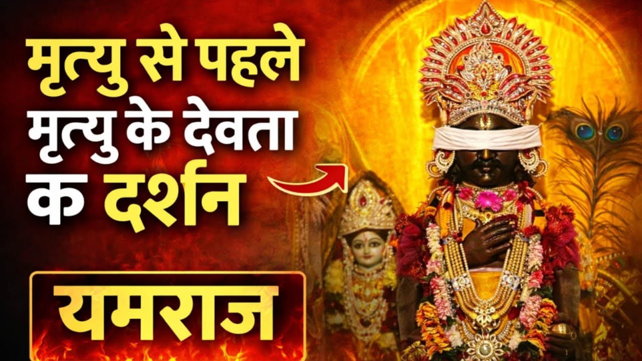 (यमराज ):-मृत्यु से पहले ही कर लो मृत्यु के देवता के दर्शन साक्षात भगवान (यमराज )🙏🏻🦚🚩😱