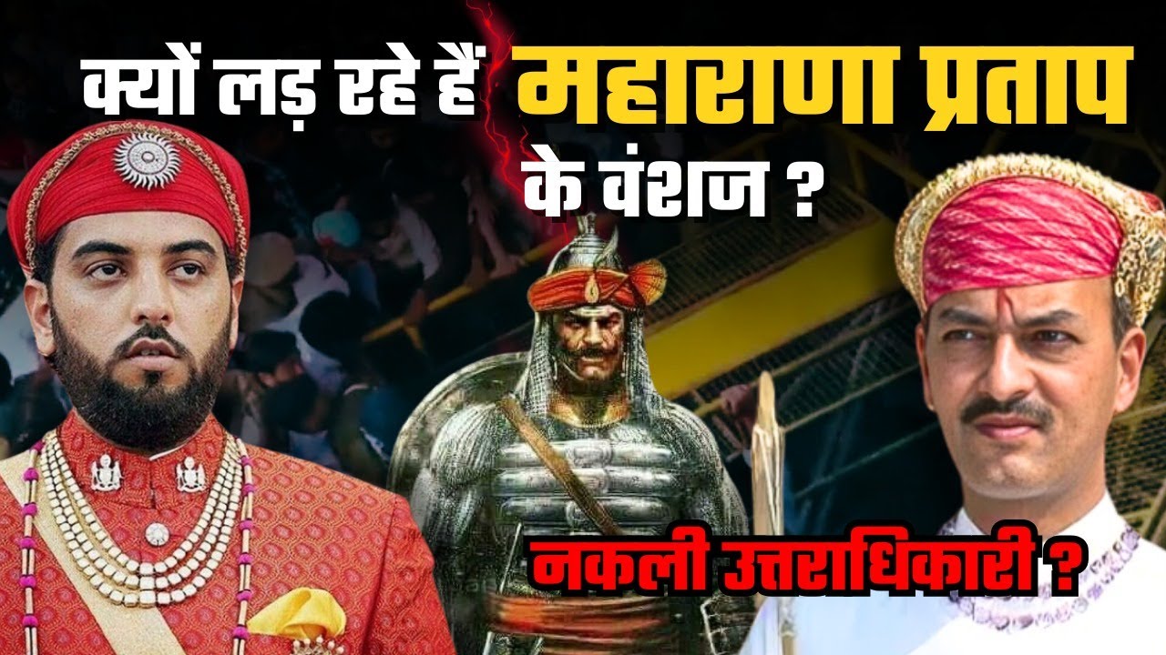 Mewar Royal Family Feud: Lakshyaraj vs. Vishwaraj – Who is the True Heir? 👑