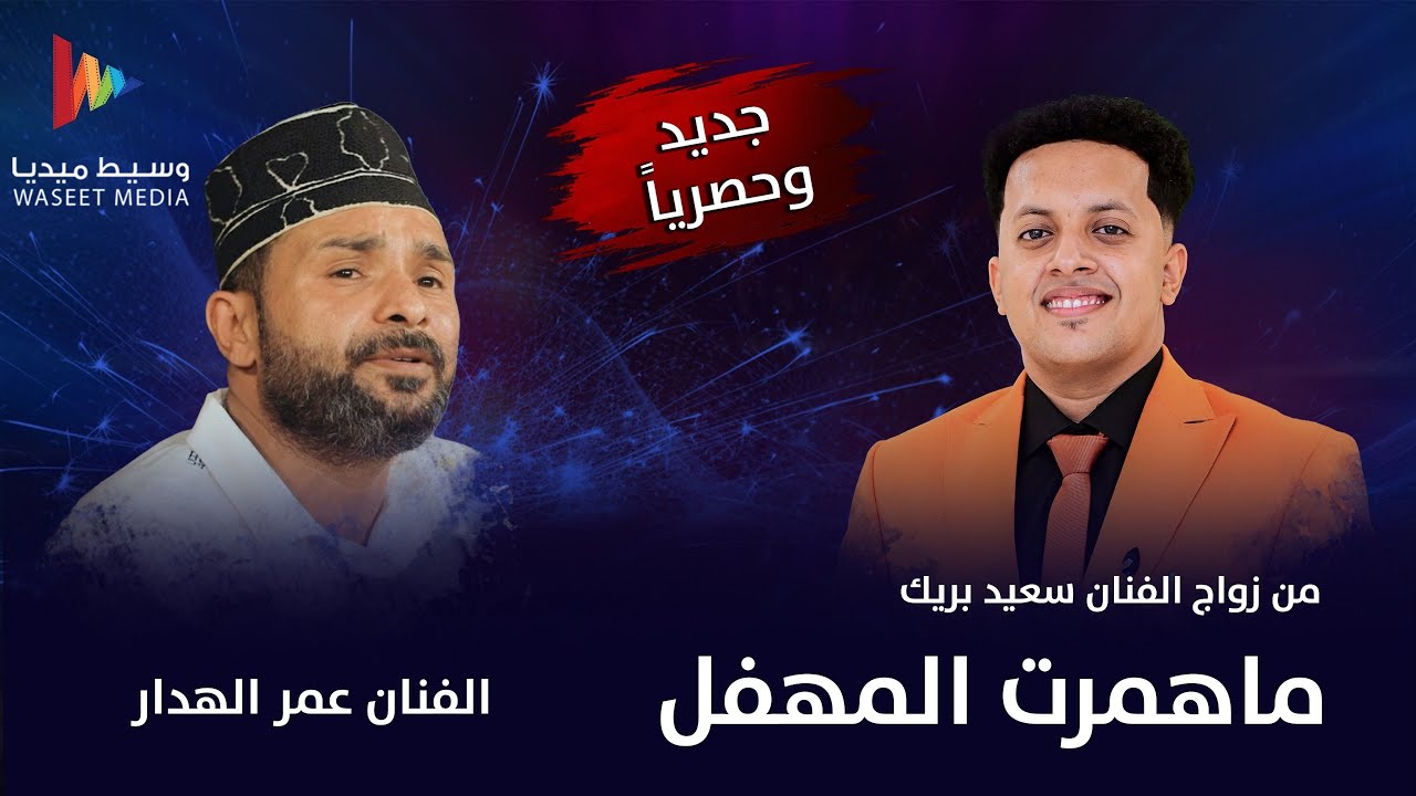 #جديد #حصري ماهمرت المهفل | الفنان عمر الهدار من زواج الفنان سعيد بريك #وسيط_ميديا