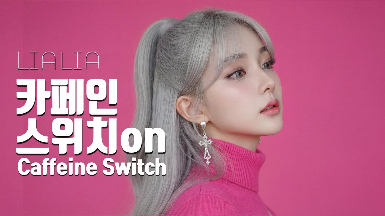 카페인 스위치(Caffeine Switch) - 지친 하루를 깨우는 각성 유도제 ☕