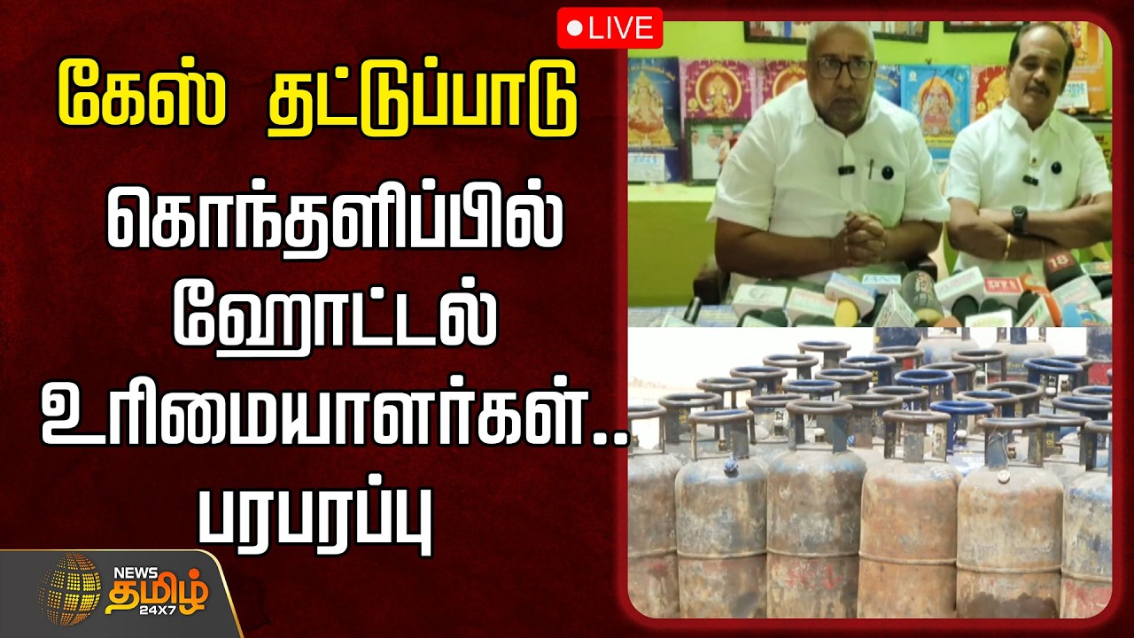 🔴LIVE: ஷாக் மேல் ஷாக்..! உச்சகட்ட கொந்தளிப்பில் ஹோட்டல் உரிமையாளர்கள்  | Cylinder Shortage