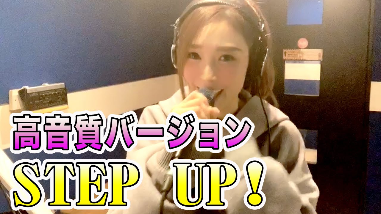 【Rinaソングス】再アップ！高音質バージョン！『STEP UP!』　一発撮り！！