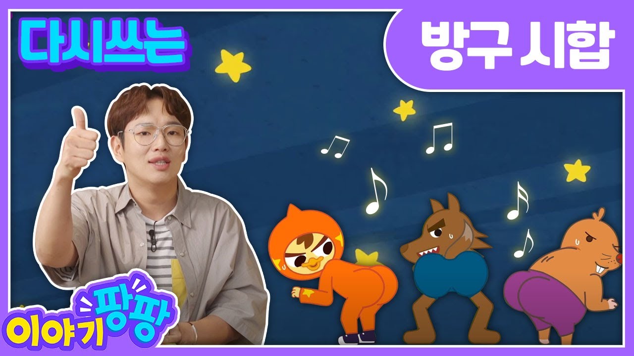 [ENG]반전동화 “방귀 시합” The Fart Matchㅣ 이야기 팡팡 ㅣ 세계 명작 동화 ㅣ 어린이 인기 동화 ㅣ 뽀뽀뽀 친구친구 PPOPPOPPO Friends
