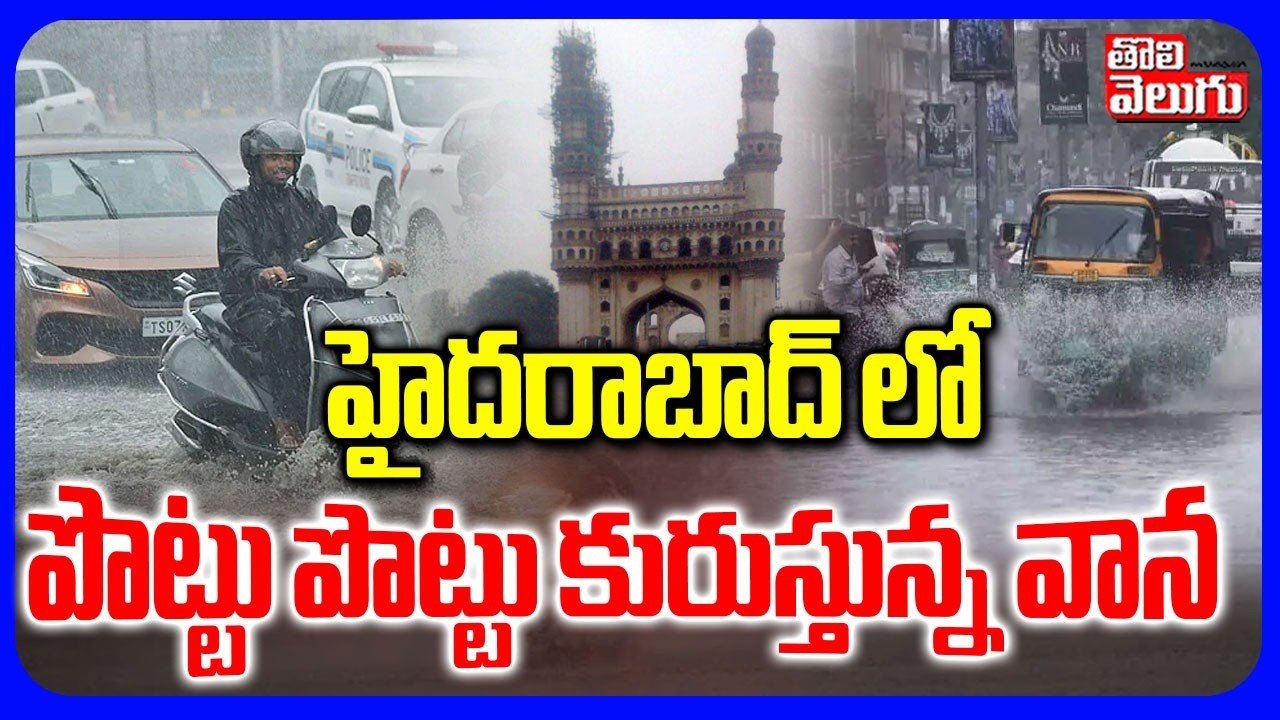హైదరాబాద్ లో పొట్టు పొట్టు కురుస్తున్న వాన | Rain Alert To AP Telangana | AP & TS Rains | Weather |