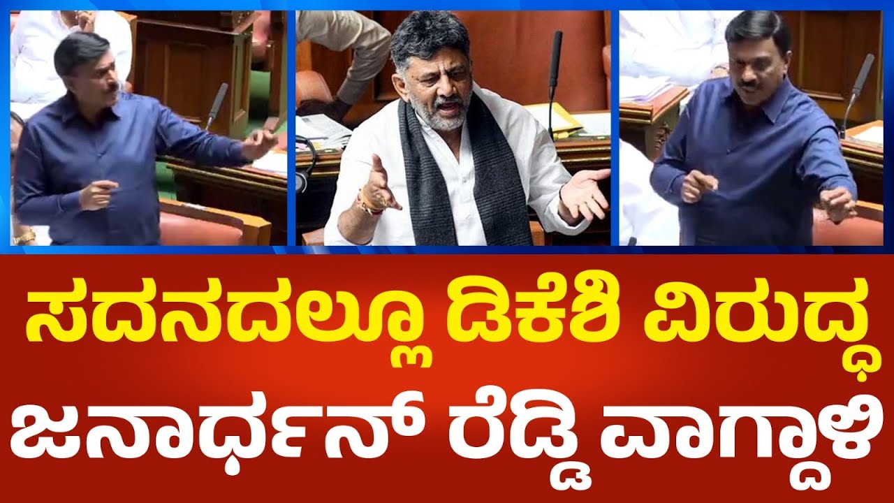 Janardhan Reddy: ಸದನದಲ್ಲಿ ಬಳ್ಳಾರಿ ಘಟನೆ ಪ್ರಸ್ತಾಪಿಸಿ ಡಿಕೆಶಿ ವಿರುದ್ಧ ಜನಾರ್ಧನ್ ರೆಡ್ಡಿ ವಾಗ್ದಾಳಿ | P360