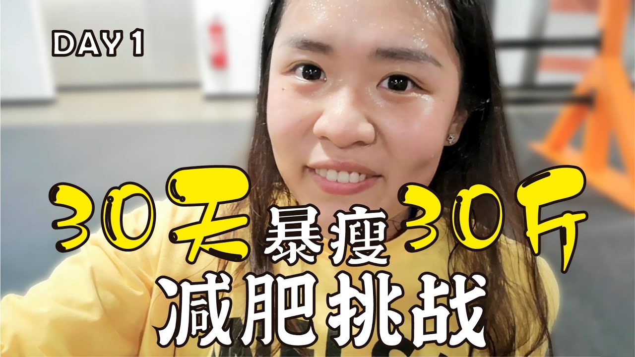 【30天暴瘦30斤】DAY1 饮食+运动减肥挑战全纪录！勇敢面对一身肥肉！520特别企划！