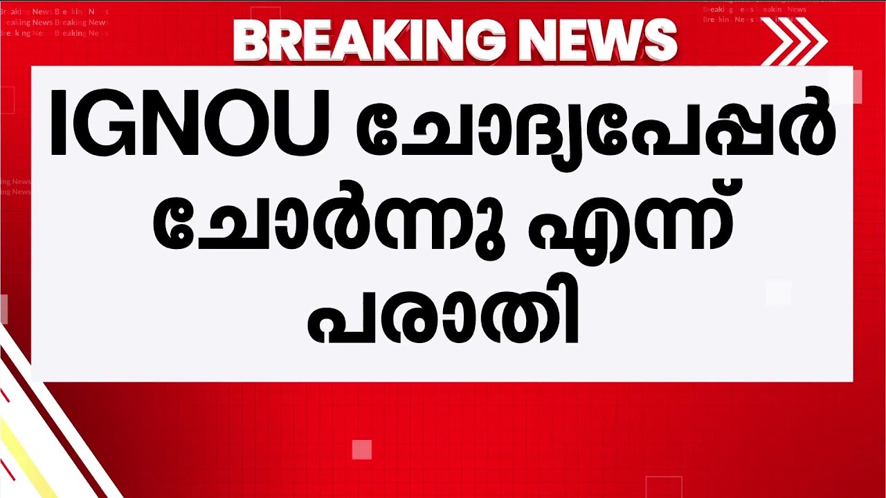 IGNOU പരീക്ഷാ ചോദ്യപേപ്പർ ചോർന്നതായി പരാതി, ടെലഗ്രാമിൽ 199 രൂപയ്ക്ക് വിൽപന | IGNOU | Telegram