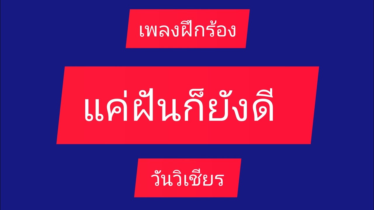 #แค่ฝันก็ยังดี #เพลงฝึกร้อง #วันวิเชียร
