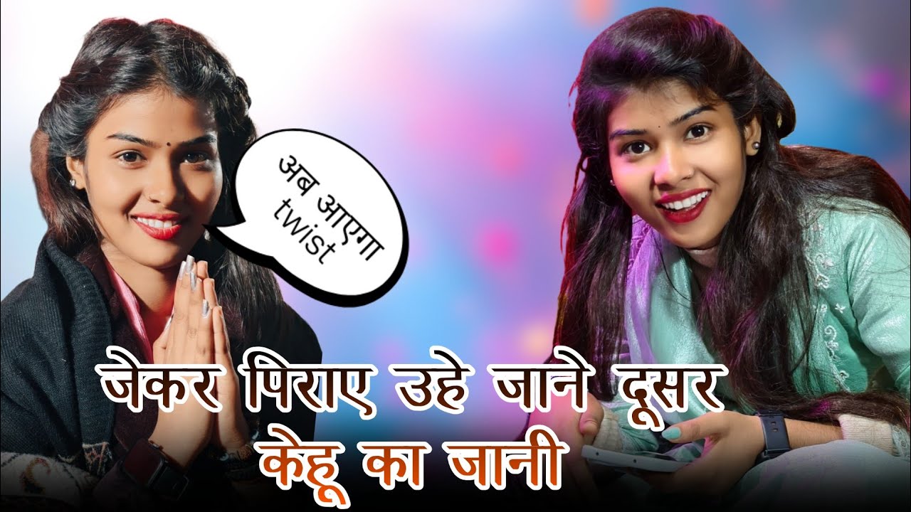 #Holi special अब आज चुका है गाना मै twist जेकर पिराए उहे जाने दूसर केहू का जानी#ruchi yadav 