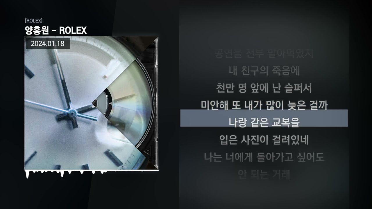 양홍원 - ROLEX [ROLEX]ㅣLyrics/가사