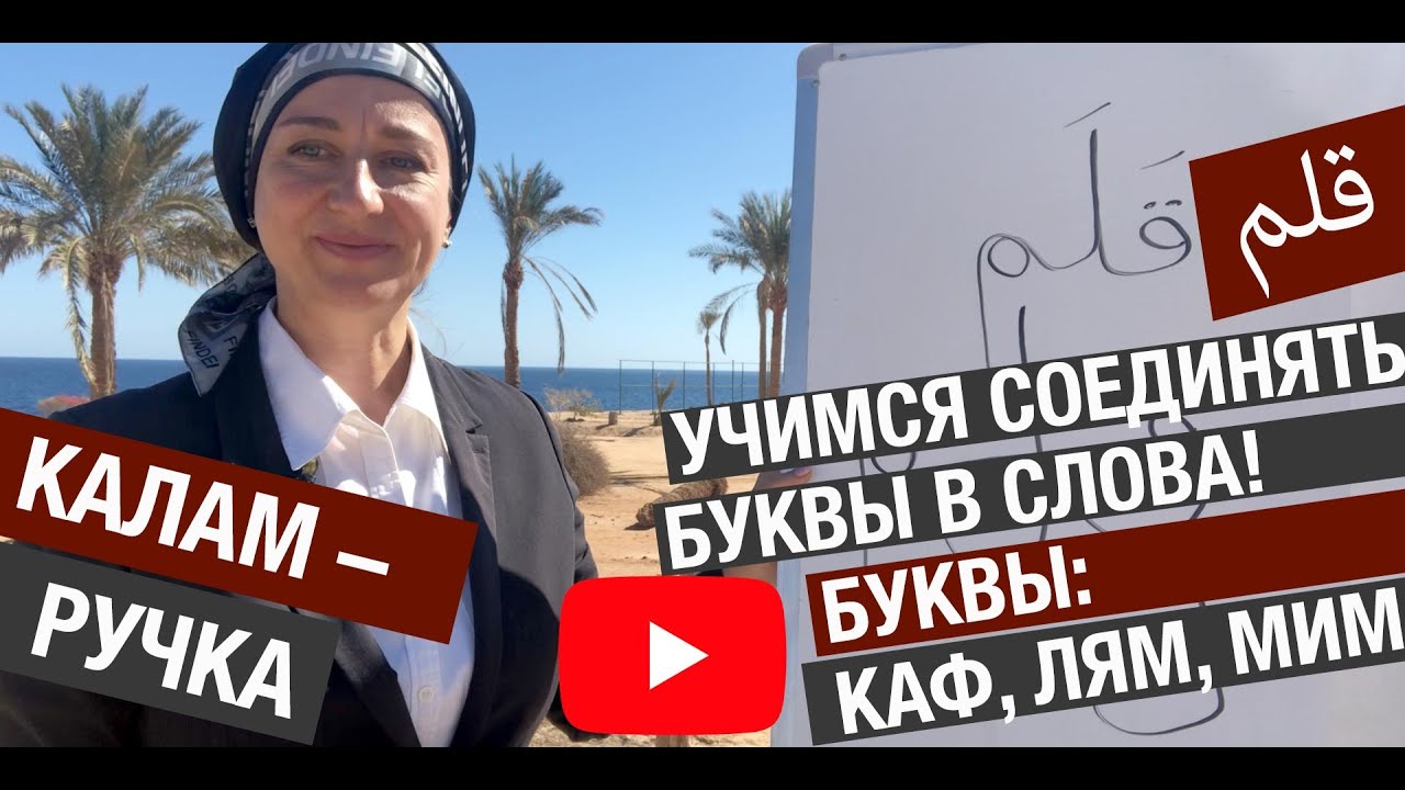 Калам – ручка. Буквы: Каф, Лям, Мим.   Арабский алфавит. Учимся соединять буквы в слова!