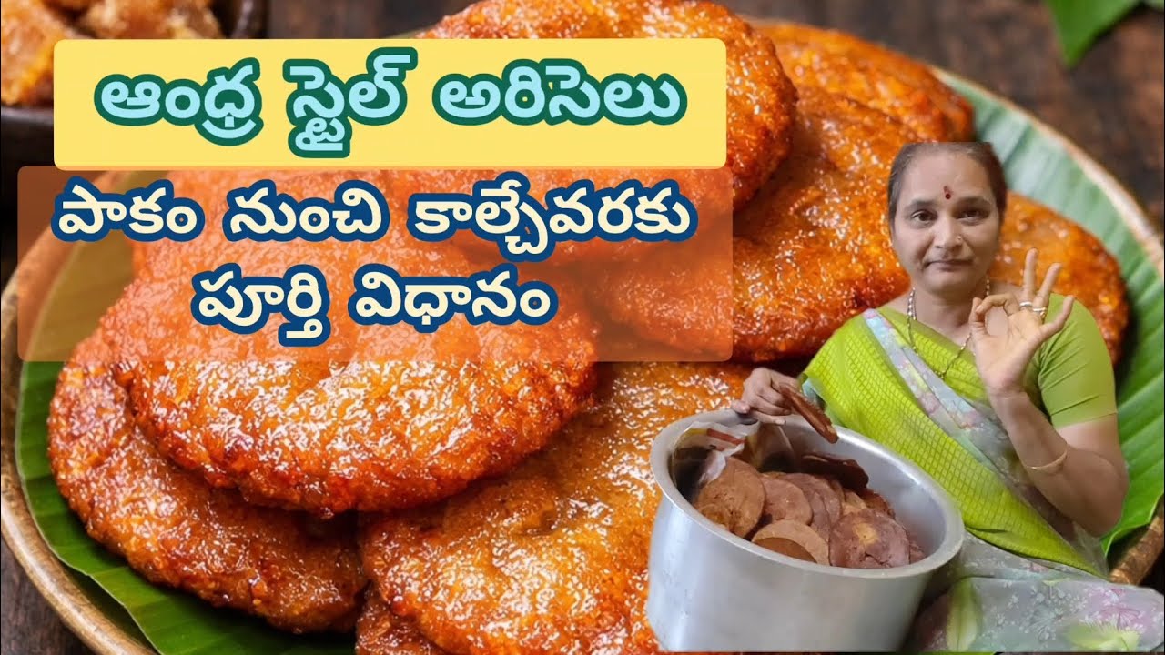 అరిసెలు ఫెయిల్ అవ్వకూడదంటే ఇది చూడండి | సంక్రాంతి పిండి వంటలు  