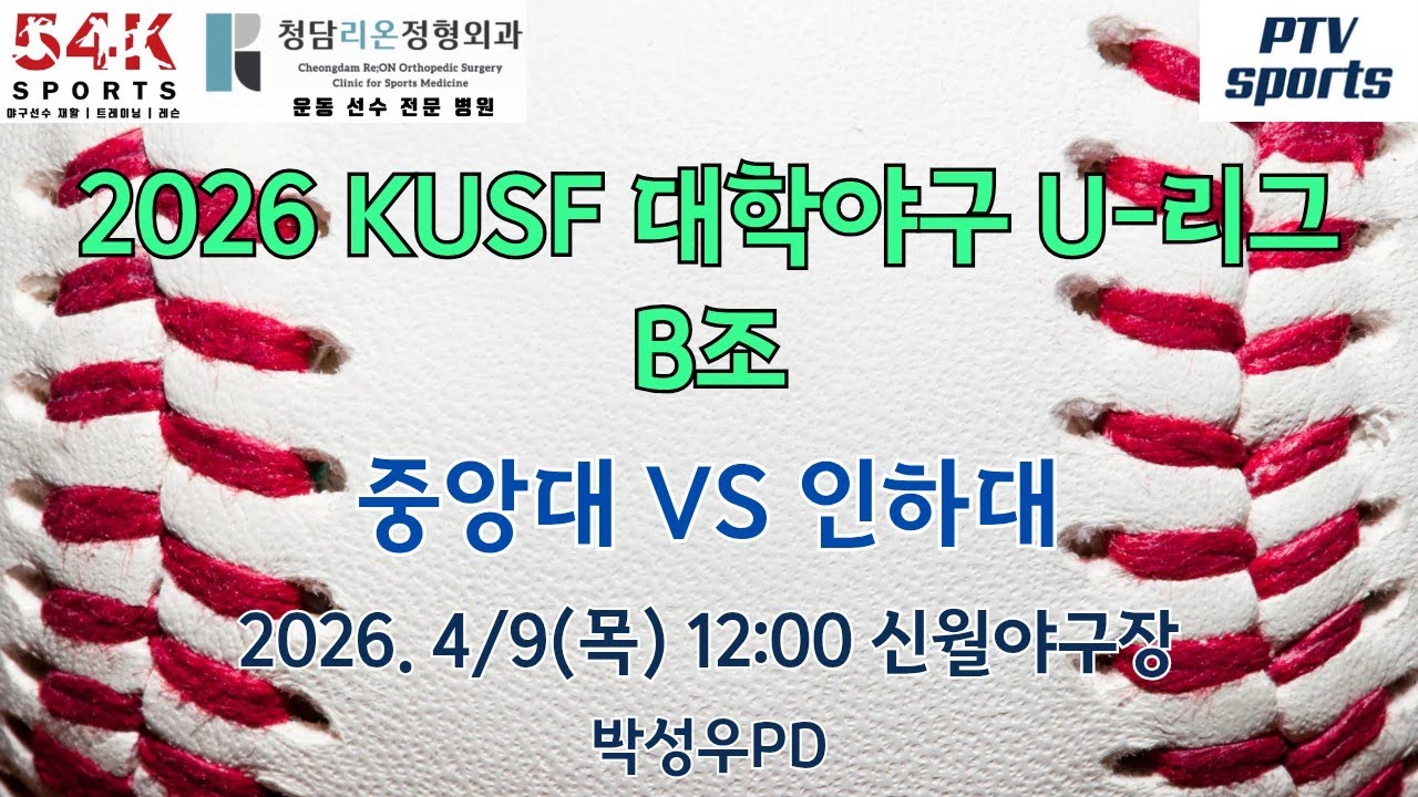 중앙대 vs 인하대 | 2026 KUSF 대학야구 U-리그 B조 | 박성우PD | 피티비스포츠(학부모스포츠)
