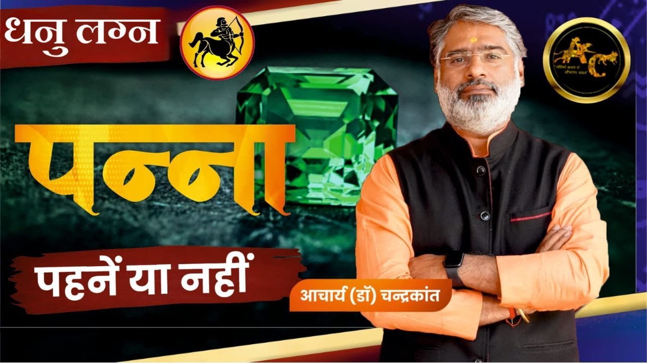 धनु लग्न में पन्ना पहनें या नहीं | Emerald Stone Benefits | Lucky Stone | Acharya Chandrakant