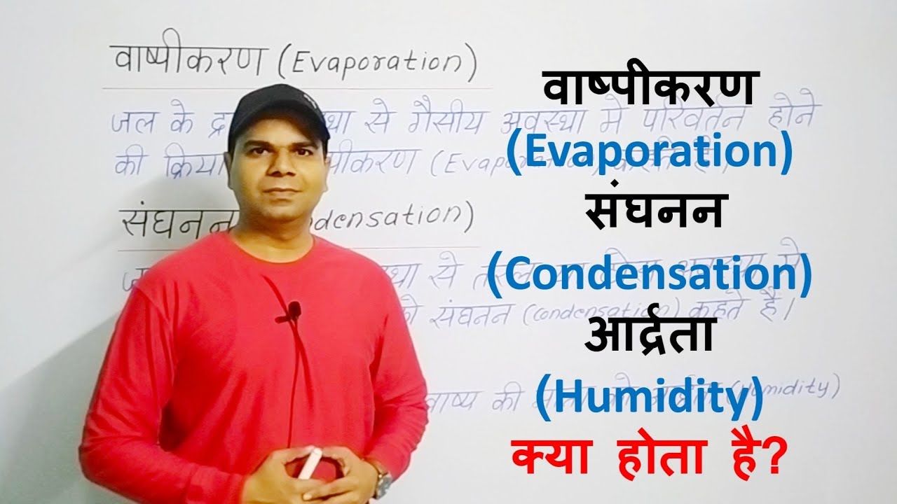 वाष्पीकरण (Evaporation) , संघनन (Condensation) , आर्द्रता (Humidity) क्या होता है?